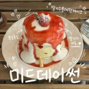 미드데이썬 | [내돈내산] 딸기 수플레 팬케이크 맛집 둔촌동 미드데이썬 왕추천 후기