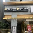 시작 | 장안동필라테스 | 스타터 패키지 시작 후기 ‘필라앤핏 장안점’
