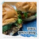 치킨대마왕 - 창원시 마산합포구 월영마을로 29 | 강화도 수제버거 ‘햄버거대마왕’ 본점 솔직 후기