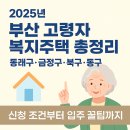 동래구노인복지관 | 2025 부산 고령자 복지주택 총정리 동래구·금정구·북구·동구 신청 조건부터 입주 꿀팁까지