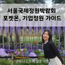 뚝섬로1길 | 2026 서울국제정원박람회 포켓몬정원 일정·방문꿀팁·대기업 참여리스트 | 2025년 다녀온 후기와 꿀팁