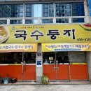 국수둥지 | 달서구 진천동 가성비 밥집 국수둥지 내돈내산 후기