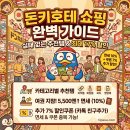 샤론종합화장품 | 일본 돈키호테 쇼핑리스트 2026 총정리ㅣ의약품·화장품·과자·생활용품·영양제 추천템 + 면세·할인...