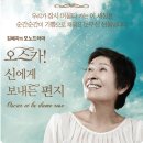 오스카 신에게 보내는 편지 | 김혜자의 모노드라마 오스카! 신에게 보내는 편지 후기 - 죽음을 바라보는 새로운 시각을 갖게 되다.