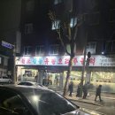 강동유황오리주물럭 이미지