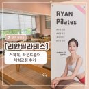 112901-나043-1 | 청주 가경동 필라테스 추천｜리안 필라테스｜필라테스 쌩초보자의 체형교정 솔직 후기