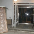 술촌 - 정왕동 | 술촌