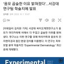 ‘음모 곱슬한 이유 밝혀졌다’...서강대 연구팀 학술지에 발표 이미지