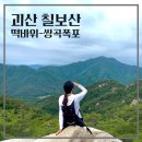 속리산송림펜션 | 괴산 칠보산 등산코스, 떡바위~쌍곡폭포~쌍곡휴게소, 주차팁