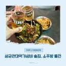 소주방율전점 | 성균관대역 가성비 맛집 | 안주 2+1 “소주방 율전점” 2번간 찐후기