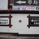 불타는 숯불 닭갈비 이미지