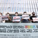 또 쿠팡이야?…‘새우튀김 환불’ 갑질에 점주 숨지자, 뒷북 보호책