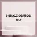 아미치 0.3수원점 네이버블로그