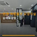 숭의요양원 | 인천 미추홀구 요양시설 숭의요양원 이용 안내와 방문 후기 포함