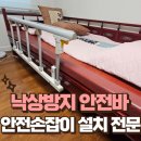 청운목욕탕 | [공지] 거실 소파침대 낙상방지 안전손잡이 설치 전문