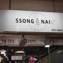 쏭네일(SSONG NAIL)