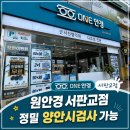 원안경 | [공지] 서판교안경원 '원안경' 솔직후기ㅣ정밀양안시기능검사가 가능한 운중동 안경원(할인중!!!)