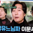 11월13일 유퀴즈 온 더 블럭 유재석 때문에 이문세 촬영장에서 울 뻔한 사연 영상 이미지