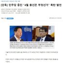 민주당 중진 “4월 총선은 부정선거” 폭탄 발언 이미지