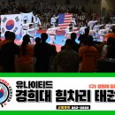 유나이티드 경희대 힘차리 태권도장 이미지