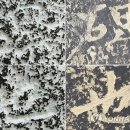 수도암신라비 이미지