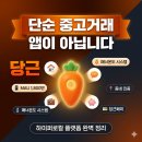 중고거래 1위를 넘어 지역 생활 플랫폼으로 — 당근 브랜드 스토리 &amp; 기능 완벽 가이드