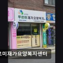 서울요양복지센터 이미지