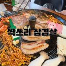 UR(의정부시)-[추동로]-하-26 | 금오동 싹쓰리 삼겹살