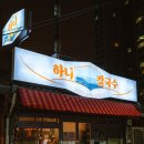 금강산칼국수 이미지