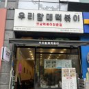 우리할매떡볶이 동탄북광장점 이미지