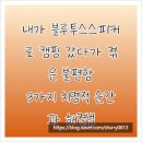 엑스오 헤어 | 내가 블루투스스피커로 캠핑 갔다가 겪은 불편함, 3가지 치명적 순간과 해결법
