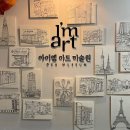 아이엠아트미술원
