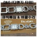 현대D&G | 디앤지시계 큐빅빠짐 수리 및 버클장식 수리 (D&G TIME) - 한남시계방 / 한남시계수리점.