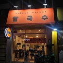 사이공마켓쌀국수
