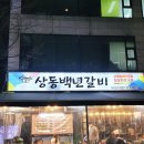 상동백년갈비 이미지