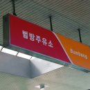 신항만주유소 이미지