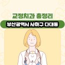 예함치과의원 | 부산광역시 사하구 다대동 교정치과 총정리