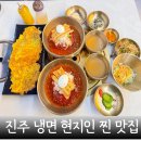 진주면옥 | 진주시 초전동 맛집 점심 메뉴 냉면 참진주면옥 솔직 후기