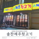 신림 고깃집| 솔찬제주뒷고기 신림점, 고시촌 가성비 고기집 솔직 후기!