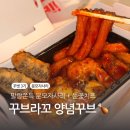 지코바숯불치킨 영대점 | 꾸브라꼬숯불치킨 추천 지코바보다 양념꾸브 분모자사리 창원 치킨 맛집