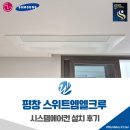 엘크루 | 평창 스위트엠엘크루 시스템에어컨 5대 설치 후기