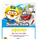 [공구] 뽀로로두들북+타요두들북/스티커북시리즈20,000원~특가외6종 이미지