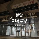 성주국민체육센터 화장실 | 서현 수내 황새울국민체육센터 수영장 1월 평일 아침 7시 자유수영