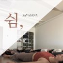 사바아사나