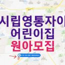 시립영통자이어린이집 이미지