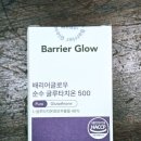 글로우의원 | 배리어글로우 고함량글루타치온 무기자차선크림 선크림세안제 후기