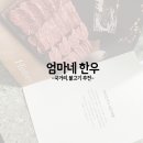 국일산소 | 한우국거리 추천! 엄마네한우 1++ 국거리로 끓인 미역국 내돈내산 후기