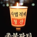 사법적폐청산 범국민 시민연대 청계광장 3차 집회 이미지