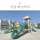 구갈레스피아 | 용인 아이랑 가볼만한곳 : 자연생태공원 구갈 레스피아
