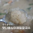 맛나옹심이메밀칼국수